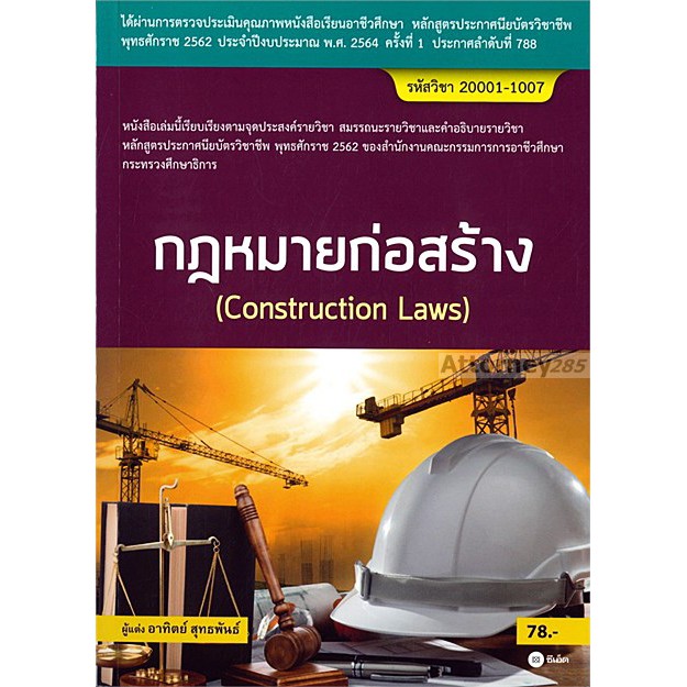 (13) กฎหมายก่อสร้าง (Construction Laws)