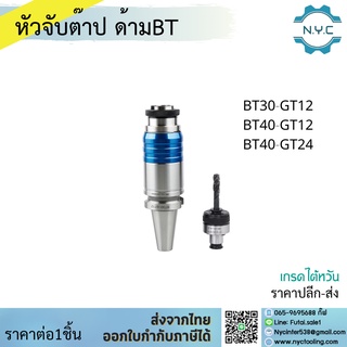 ด้ามจับต๊าป BT40 BT50 หัวจับ ด้ามจับ BT-GT12 BT-GT24 สามารถเปลี่ยนหัวได้ไว