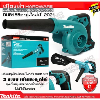 MAKITA รุ่น DUB185 เครื่องเปล่าลมไร้สาย (ตัวเปล่า ไม่มีแบต ไม่มีแท่นชาร์จ) DUB185Z ปรับรอบ 3ระดับ 18V เครื่องเปล่าลม