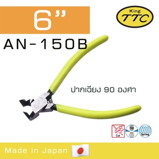 King TTC คีมตัดพลาสติกปากเฉียง AN (45 องศาและ 90 องศา: เลือกได้ตอนสั่งซื้อค่ะ)