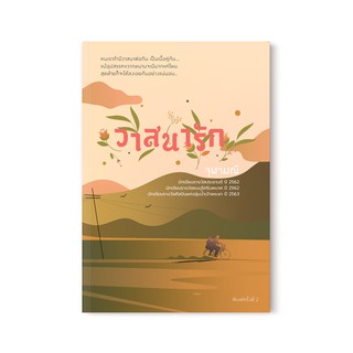 Saengdao(แสงดาว) หนังสือนิยาย วาสนารัก