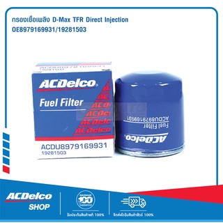 ACDelco ไส้กรองเชื้อเพลิง D-Max TFR Direct Injection / OE 8979169931 / 19281503