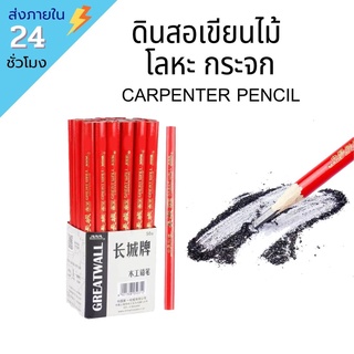 !!พร้อมส่ง!! ดินสอเขียนไม้ ดินสอช่างไม้ ดินสอเขียนโลหะ ดินสอเขียนกระจก ดินสอช่าง CARPENTER PENCIL