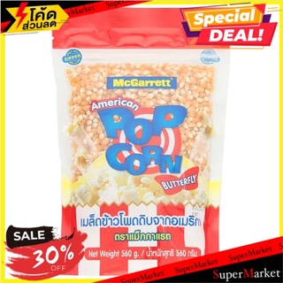 🔥ขายดี!! แม็กกาแรต เมล็ดข้าวโพดดิบจากอเมริกา 560กรัม McGarrett American Popcorn Butterfly 560g