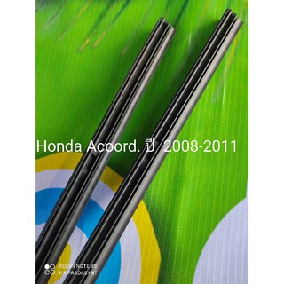 ยางปัดน้ำฝนRefillตรงรุ่นHondaAcoord G8 ปี2008-2011