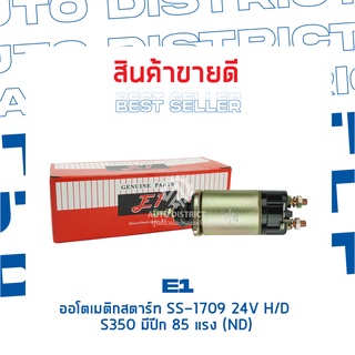 E1 ออโตเมติกสตาร์ท SS-1709 24V H/D S350 มีปีก