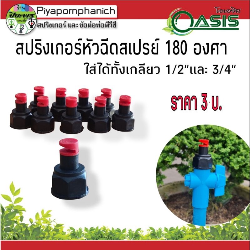 สปริงเกอร์ หัวฉีดสเปรย์ 180 องศา