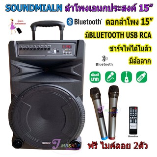 Soundmilan ตู้ลำโพง15นิ้ว รุ่น ML-016TD ตู้ลำโพงขยายเสียงเคลื่อนที่ มีบลูทูธ USB RCA MIC ฟรีไมค์ลอย2ตัว