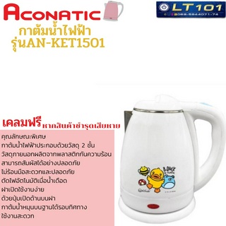 กาต้มน้ำไฟฟ้า B. DUCK aconatic AN-KET1501( เคลมฟรี! หากสินค้าชำรุดเสียหาย )