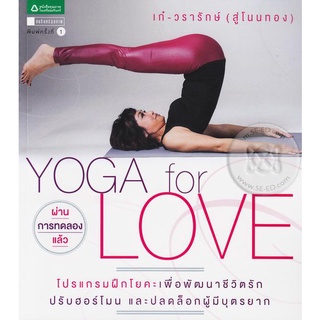 Yoga for Love โปรแกรมฝึกโยคะ เพื่อพัฒนาชีวิตรัก ปรับฮอร์โมน และปลดล็อกผู้มีบุตรยาก ผู้เขียน	วรารัก