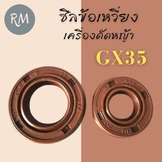 ซีลข้อเหวี่ยงเครื่องตัดหญ้า GX35 (1ชุดมี2ชิ้น)