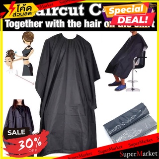 ถูกที่สุด✅ Haircut Cover ผ้าคลุมตัดผม ทำผม ตัดผม กันเลอะ 🚚💨พร้อมส่ง!!