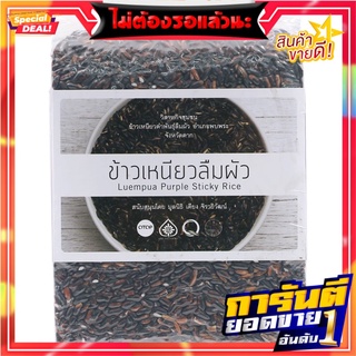 ลืมผัวข้าวเหนียวดำ 1000กรัม Forgotten black sticky rice, 1000 grams