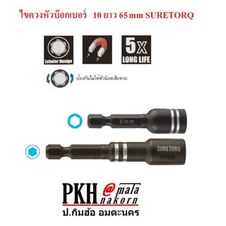 ไขควงหัวบ๊อกหกเหลี่ยม เบอร์ 10 ยาว 65 mm. SURETORQ แพ็ค 2 ชิ้น