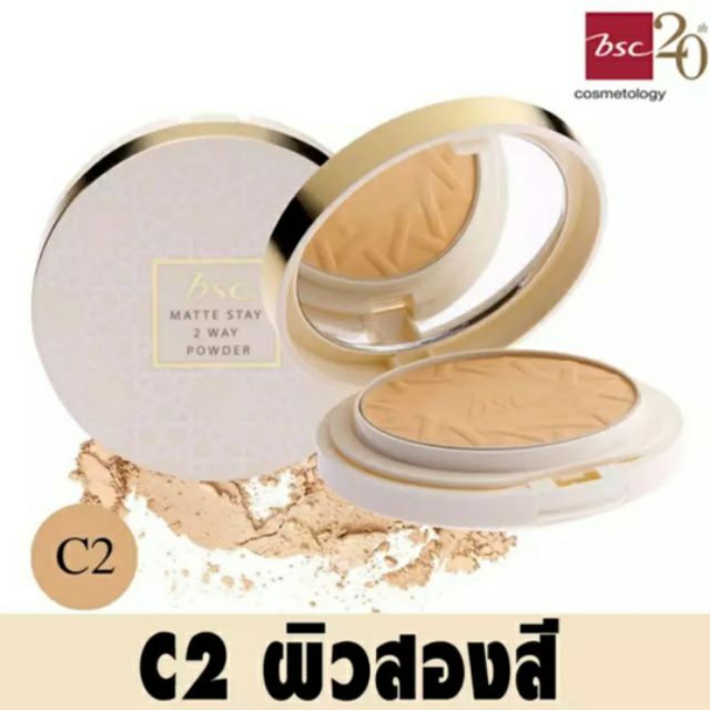 ของแท้100% แป้งผสมรองพื้น BSC Matte Stay Two Way Powder #C2ผลิต1/2020หมดอายุเดือน1/2025ปราศจากน้ำหอม