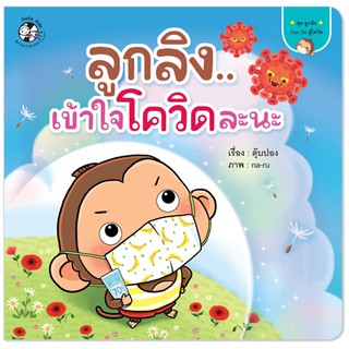 Plan for kids หนังสือนิทาน เรื่อง ลูกลิงเข้าใจโควิดละนะ