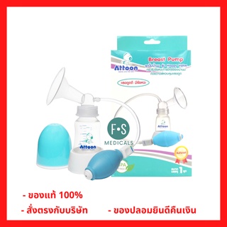 ล๊อตใหม่!! Attoon Breast Pump ชุดปั๊มนม ชุดปั๊มนมพร้อมขวดนม รุ่น Happy Valve (1 เครื่อง) (P-5576)