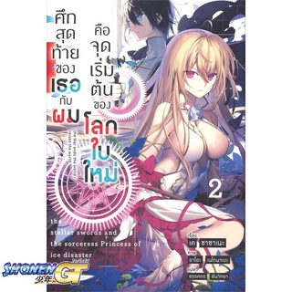 [พร้อมส่ง] หนังสือศึกสุดท้ายของเธอกับผมคือจุดเริ่มฯ 2 (LN)#ไลท์โนเวล-LN,สนพ.PHOENIX-ฟีนิกซ์,เค ซาซาเนะ