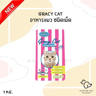 Gracy Cat 1 kg. Adult 1+ Tuna Flavour อาหารแมวโตชนิดเม็ด รสปลาทูน่า