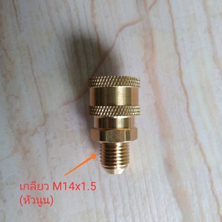 คอปเปอร์ Coupler 1/4" เป็น เกลียว M14 x1.5 Male (หัวนูน)