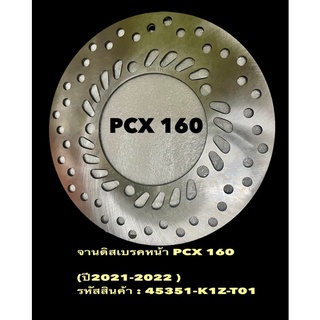 จานเบรคหน้า PCX 160 (K1Z -T01) ปี2021-2022 ของแท้มาตรฐานเดิม