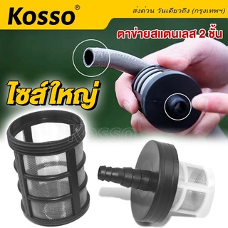 Kosso ตัวกรองน้ำ พร้อมตาข่ายสแตนเลส 2ชั้น 9.5-13mm. ที่กรองน้ำ ฟิลเตอร์กรองฝุ่นปั๊มน้ำ #160 ^AZ