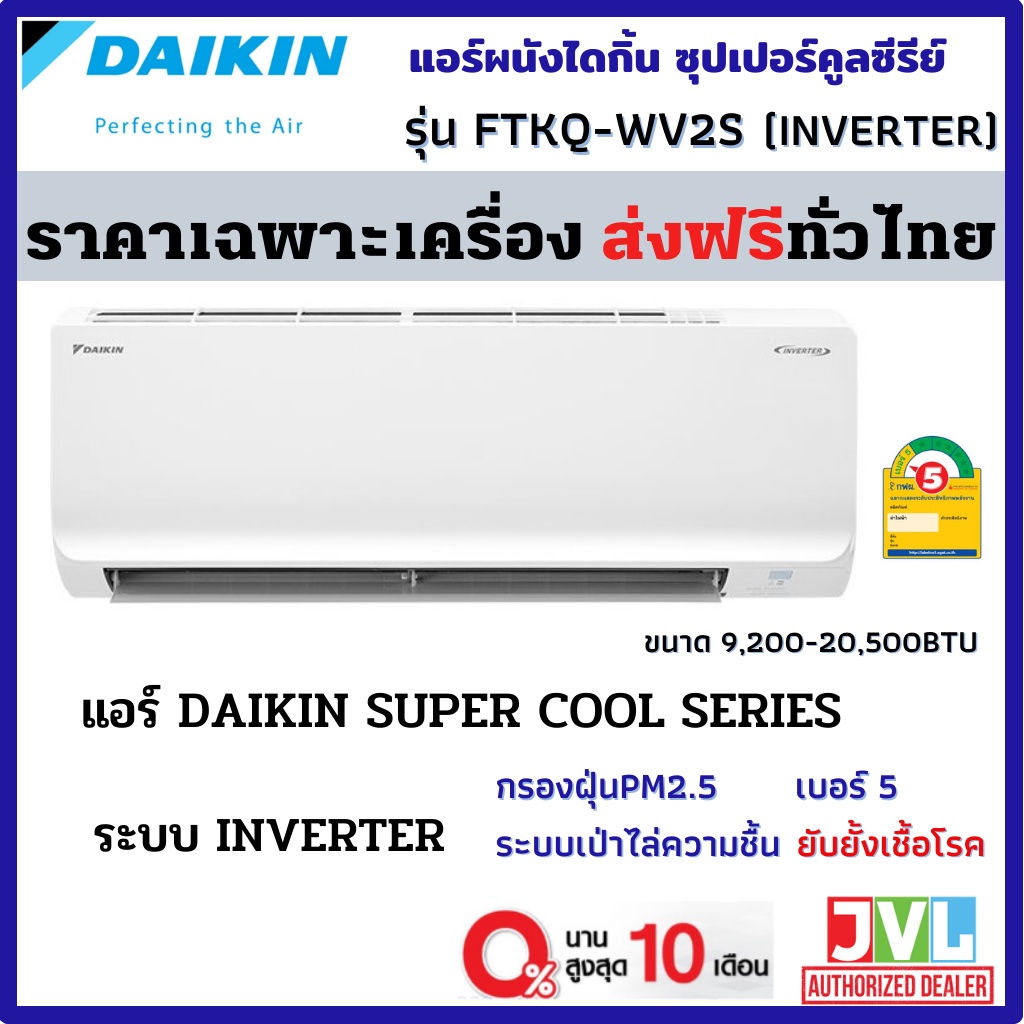 ส่งฟรี🔥 DAIKIN แอร์ รุ่น (FTKQ-WV2S) ซุปเปอร์คูล SUPER COOL INVERTER เบอร์5 กรองฝุ่น PM2.5 รุ่นใหม่ ปี 2022 (ส่งทั่วไทย)