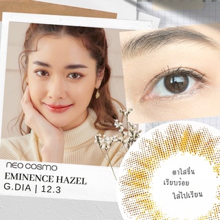 Eminence Hazel คอนแทคเลนส์สีน้ำตาลฮาเซล ยี่ห้อ Neo Cosmo ไม่ตัดขอบ ไม่โต ใส่ไปเรียนได้ ของแท้จากเกาหลี ส่งฟรี