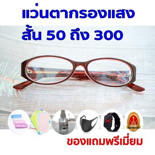 1ฟรี5 รับประกัน1ปี เเว่นตาแฟชั่น เลนส์ออโต้ ค่าสายตาสั้น 50ถึง300