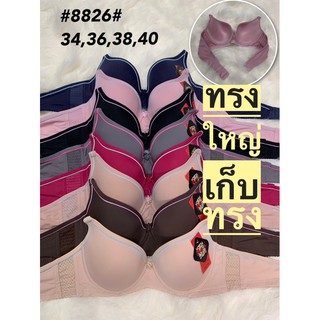 👙เสื้อชั้นในNo bra👙No.8826 มีโครง คัพC👙เก็บทรง ทรงใหญ่