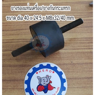 ยางรองแท่นเครื่องTK1 ขนาด dia40 x 24.5 x ขนาดน็อต M8 x ความยาวน็อต 32 x อีกข้างยาว 40 mm.