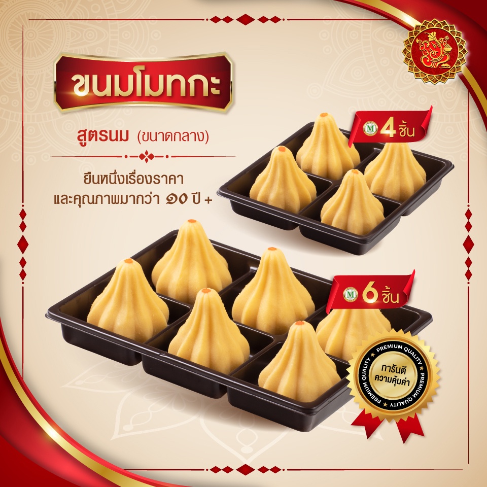 ขนมโมทกะ (ขนาดกลาง) สูตรนม