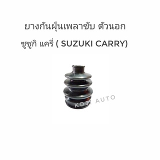 ยางกันฝุ่นเพลาขับนอก Suzuki Carry ( 1 ชิ้น )