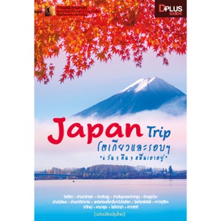 Japan Trip โตเกียวและรอบ ๆ