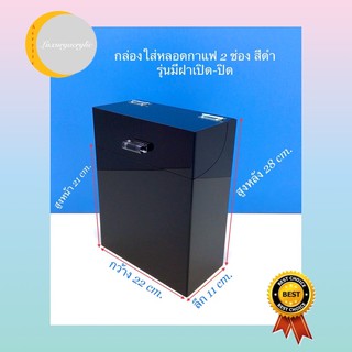 กล่องใส่หลอดกาแฟ 2 ช่อง มี2สีให้เลือก ขนาดกว้าง 22xลึก11xสูง28cm.