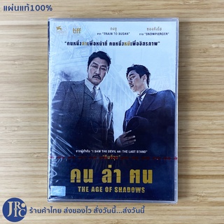 (แผ่นแท้100%) THE AGE OF SHADOWS หนังเกาหลี DVD ดีวีดีเกาหลี คนล่าคน (ใหม่100%) จาก ผกก.I SAW THE DEVIL, THE LAST STAND