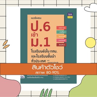 หนังสือ แนวข้อสอบ ป.6 เข้า ม.1 โรงเรียนดังในกทม. และโรงเรียนชั้นนำทั่วประเทศ (8859099304641)