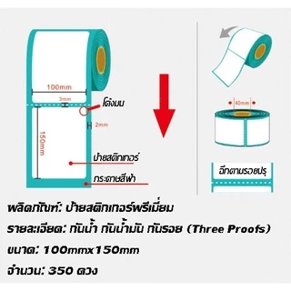 🚀ส่งไว🚀 สติ๊กเกอร์พิมพ์ใบปะหน้า สติ๊กเกอร์ความร้อน พรีเมี่ยม ขนาด 100×75/ 100x150/อื่นๆ 350/500ดวง กันน้ำ!!!