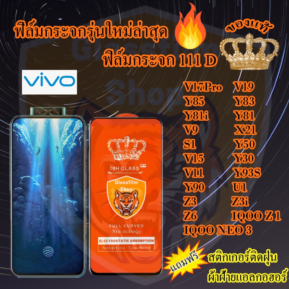 ฟิล์มกระจก Vivo 111D เต็มจอ V17Pro V19 Y85 Y83 Y81i Y81 V9 X21 S1 Y50 V15 Y30 V11 Y93S Y90 U1 Z3 Z3i
