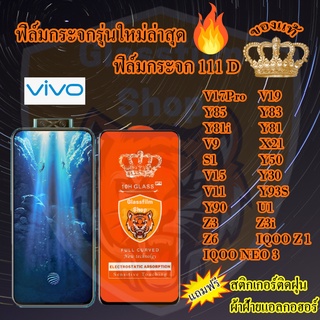 ฟิล์มกระจก Vivo 111D เต็มจอ V17Pro V19 Y85 Y83 Y81i Y81 V9 X21 S1 Y50 V15 Y30 V11 Y93S Y90 U1 Z3 Z3i Z6 IQOONEO3 IQOOZ1