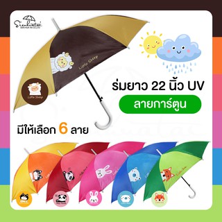 ร่มกันแดดลายการ์ตูน กันฝน 22 นิ้ว มี UV กันแดด มีให้เลือก 6 ลาย ร่มพกพา // ร่มแจก ของชำร่วย ร่มน่ารัก ร่มการ์ตูน ราคาถูก