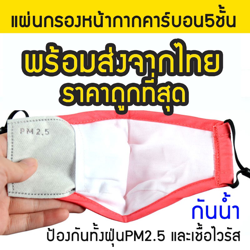 พร้อมส่ง แผ่นกรองหน้ากากคาร์บอน 5ชั้น 10/20/50ชิ้น ถูกสุด