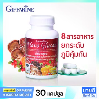 8สารอาหาร เสริมภูมิคุ้มกัน ภูมิแพ้ หอบหืด กิฟฟารีน Flavo Glucan 30 แคปซูล | เบต้า กลูแคน อาร์จินีน Zinc วิตามินซี