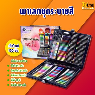 เครื่องเขียนพาเลทชุดระบายสี เซ็ทใหญ่ 150 ชิ้น ชุดกล่องสี รวมสีไม้ สีเทียน สีน้ำ ปากกา 🌈🌈ชุดพาเลทสี ชุดใหญ่ 150 ชิ้น 🎨🎨