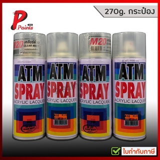 ATM แลคเกอร์ แลคเกอร์ด้าน M20 แลคเกอร์เงา A10 สีสเปรย์ เอทีเอ็ม ATM Spray Acrylic Lacquer