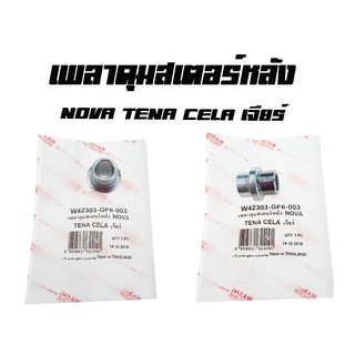 บู๊ช เพลาดุมสเตอร์หลัง ( บูชดุมสเตอร์หลัง ) NoVa Tena  Cela เจียร์ ( 42303 - GF6 - 003 ) โนวา เทน่า ราคาต่อชิ้น