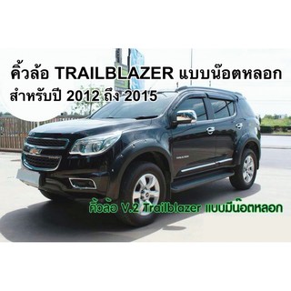 คิ้วล้อ โป่งล้อ แบบน๊อตหลอก TRAILBLAZER 2012-2015 สีดำด้าน