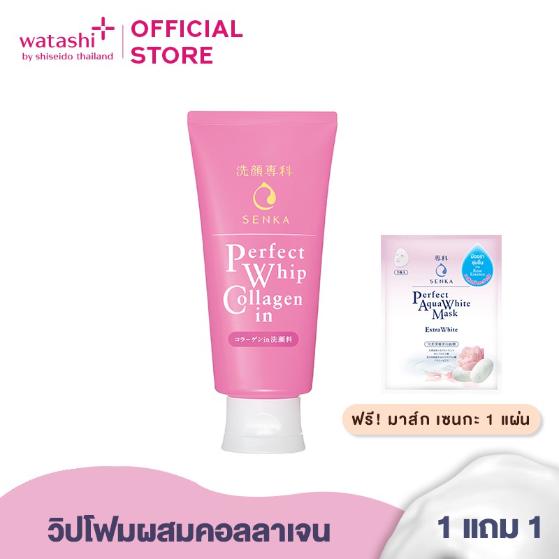 [ซื้อ 1 แถม 1] SENKA by Shiseido เซนกะ เพอร์เฟ็ค วิป คอลลาเจน อิน 120 กรัม ฟรี เซนกะ มาส์ก เอ็กซ์ตร้