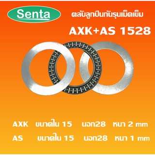 AXK 1528 + AS 1528 Thrust needle roller bearing อะไหล่ เครื่องใช้ไฟฟ้า ขนาดรูใน15 มิลลิเมตร