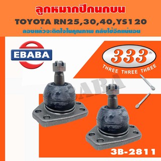 333 ลูกหมาก ลูกหมากปีกนกบน TOYOTA RN25,30,40,YS120 เบอร์ 3B-2811 (1คู่)